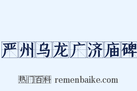 严州乌龙广济庙碑是什么意思的图片